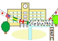 運動会の日の校舎