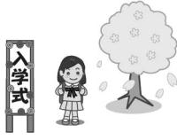 小学校入学式（女の子バージョン）