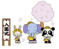 動物の入園式