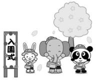 動物の入園式