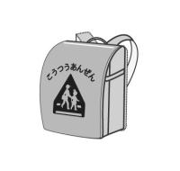 安全カバーをかけたランドセル