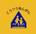 ランドセルカバー【安全マーク】