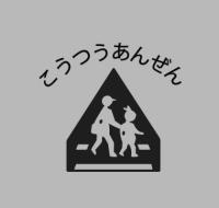 ランドセルカバー【安全マーク】