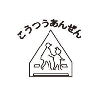 ランドセルカバー【安全マーク】