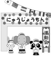 運動会【動物キャラクター】