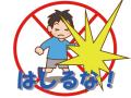 はしるな【廊下】
