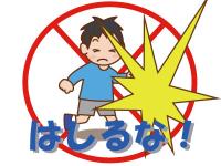 はしるな【廊下】