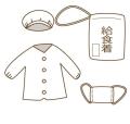 給食着セット