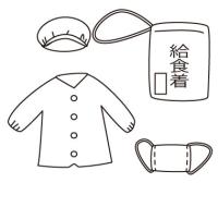 給食着セット