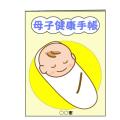 母子手帳【親子手帳】