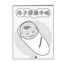 母子手帳【親子手帳】