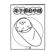 母子手帳【親子手帳】