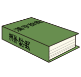 漢字辞典