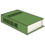 国語辞典