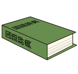 国語辞典