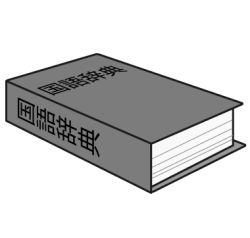 国語辞典