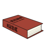 英和辞典