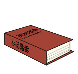 英和辞典