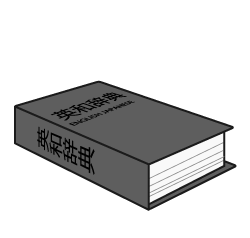 英和辞典