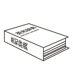 英和辞典
