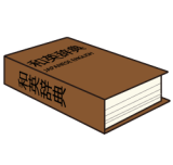 和英辞典