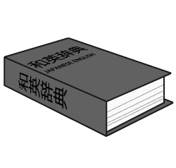 和英辞典