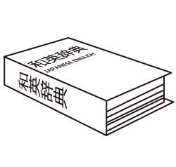 和英辞典