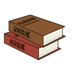 和英辞典と英和辞典