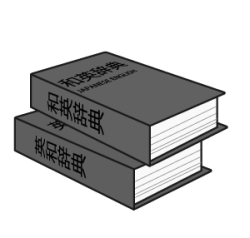 和英辞典と英和辞典