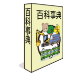 百科事典