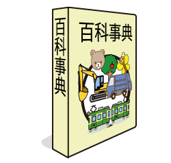 百科事典