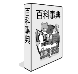 百科事典