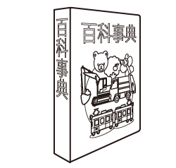 百科事典
