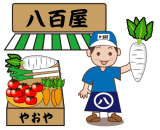 八百屋さん【やおや】