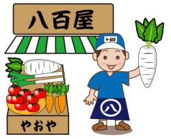 八百屋さん【やおや】