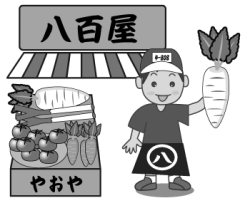 八百屋さん【やおや】