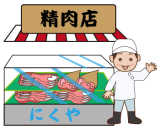肉屋【精肉店】