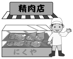 肉屋【精肉店】
