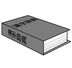 漢字辞典