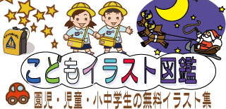 こどもイラスト図鑑 無料の幼児 園児 小学生の子供フリーイラスト素材サイト